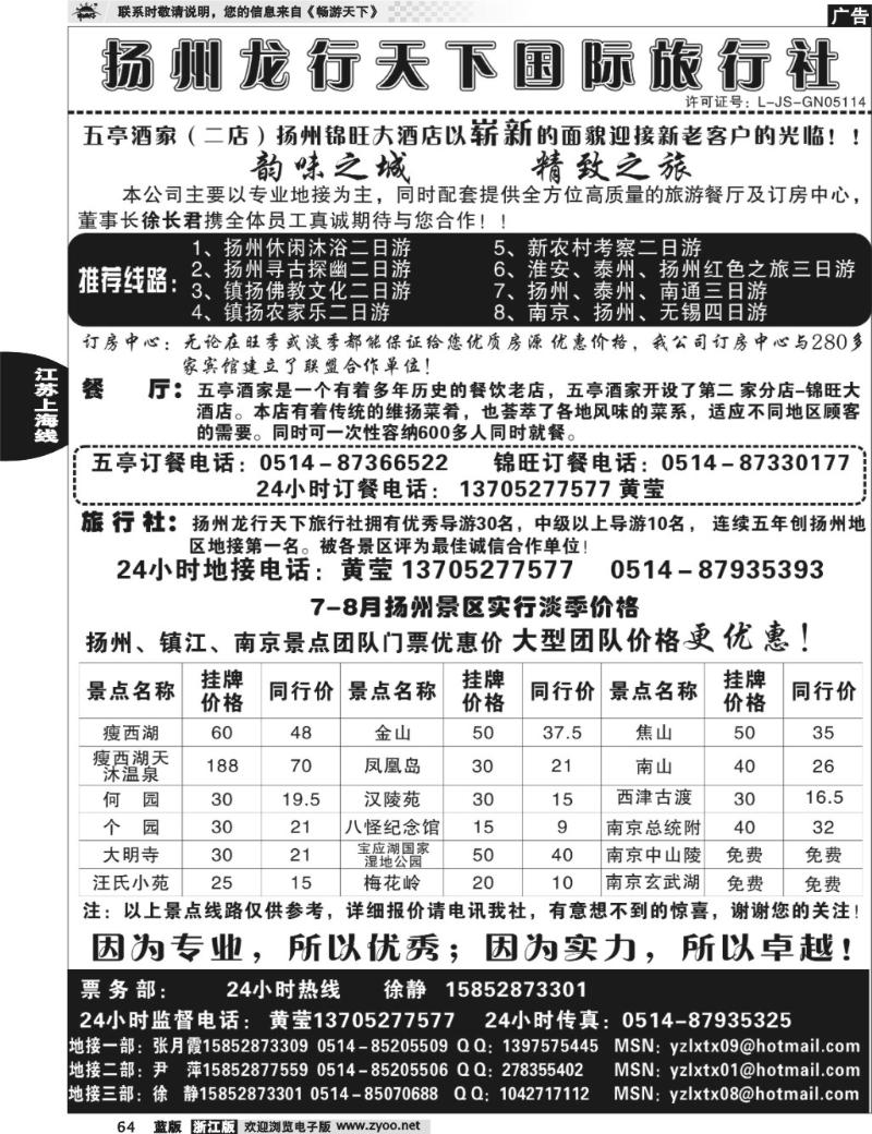 64 扬州龙行天下旅行社