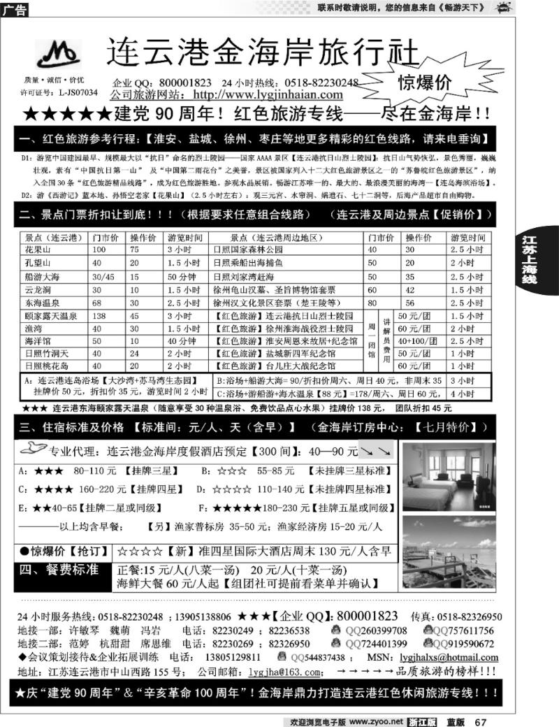 67 ●●●连云港金海岸旅行社--★★★“连云港红色之旅”
