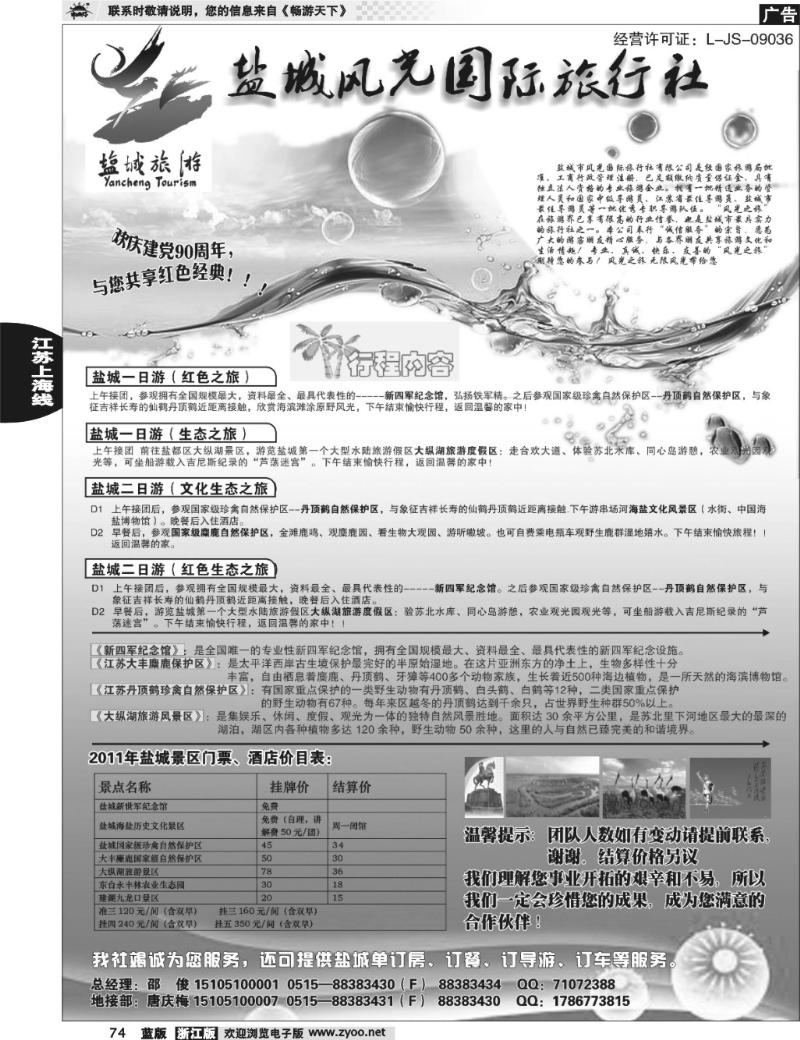 74 盐城风光国际旅行社