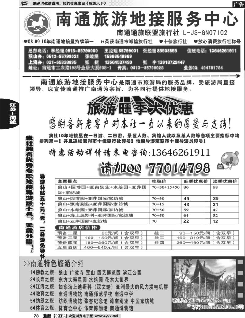 78 南通旅游地接服务中心--南通通旅联盟旅行社