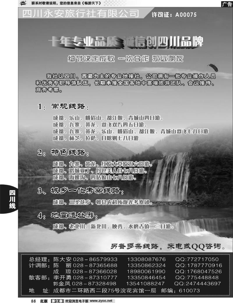88 四川永安旅行社-四川、西藏线 