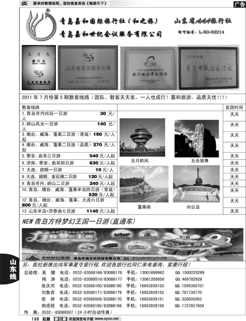 188 青岛嘉和国际旅行社（和之旅）