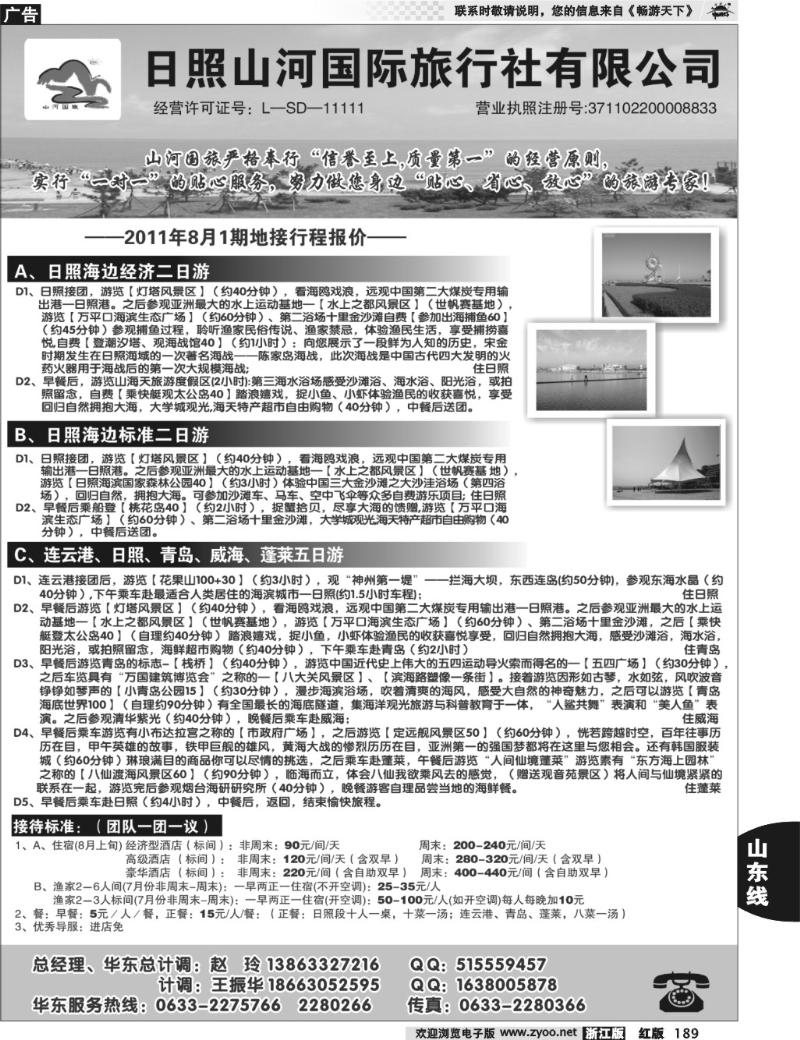 189 日照山河国际旅行社