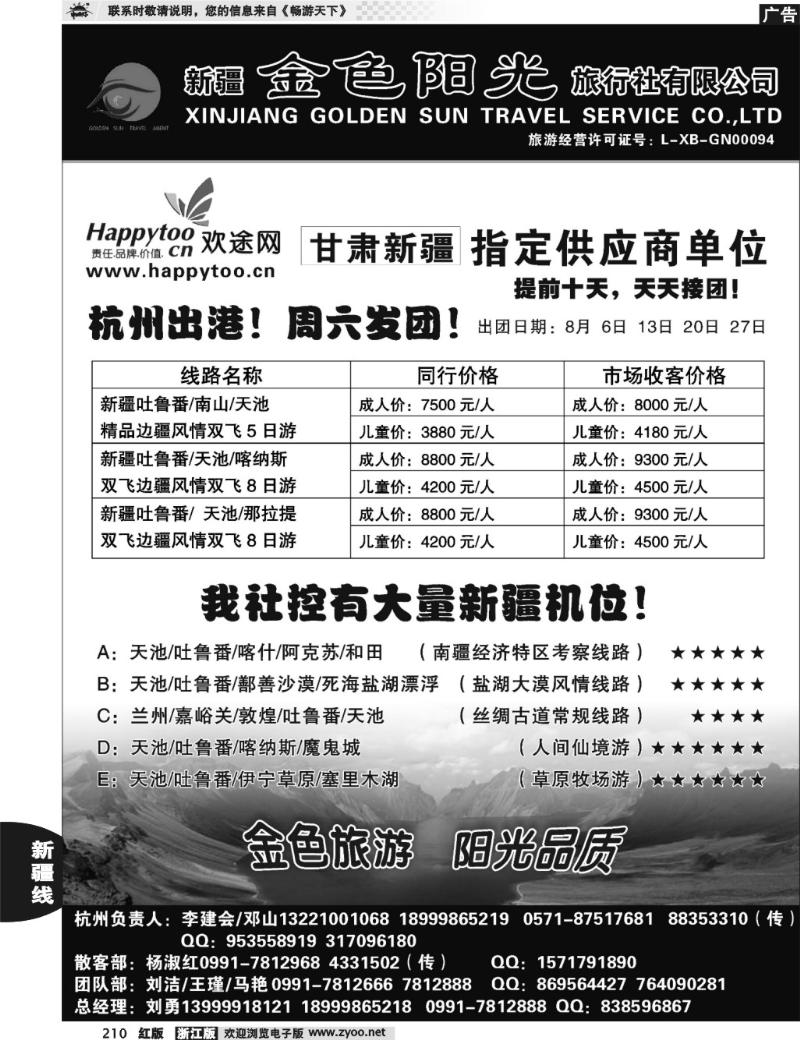 210 新疆金色阳光旅行社