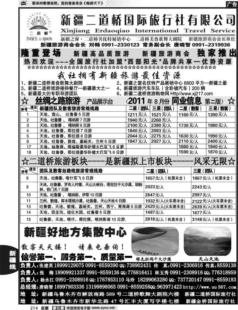 214 西部阳光—新疆二道桥国际旅行社总社