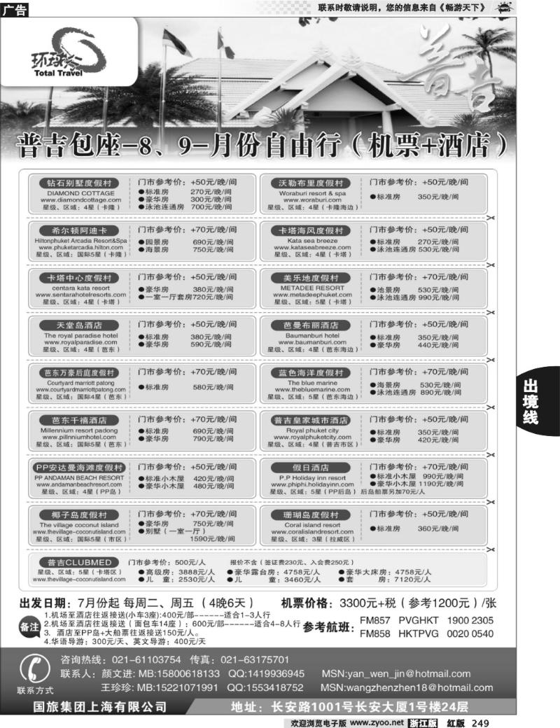 249 中国国旅--普吉岛包座最新计划
