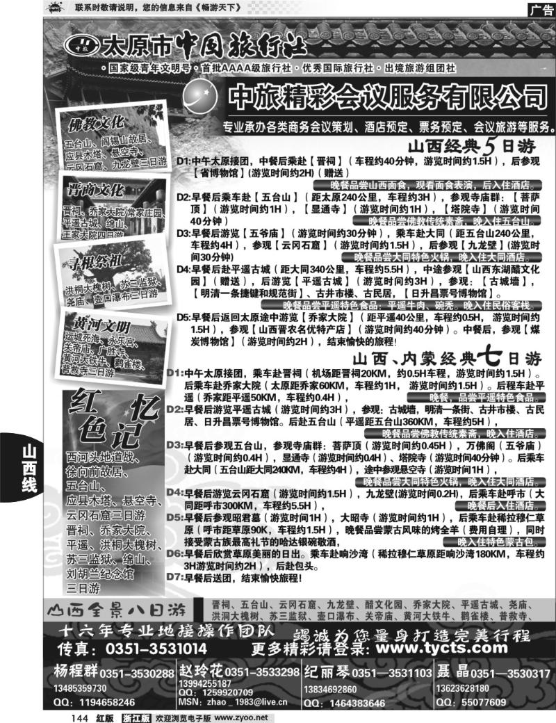 144 太原市中国旅行社