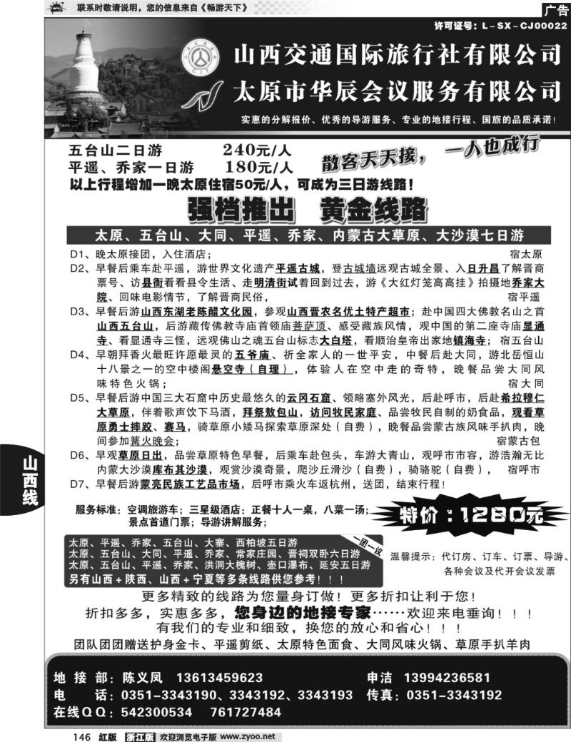 146 山西交通国际旅行社有限公司