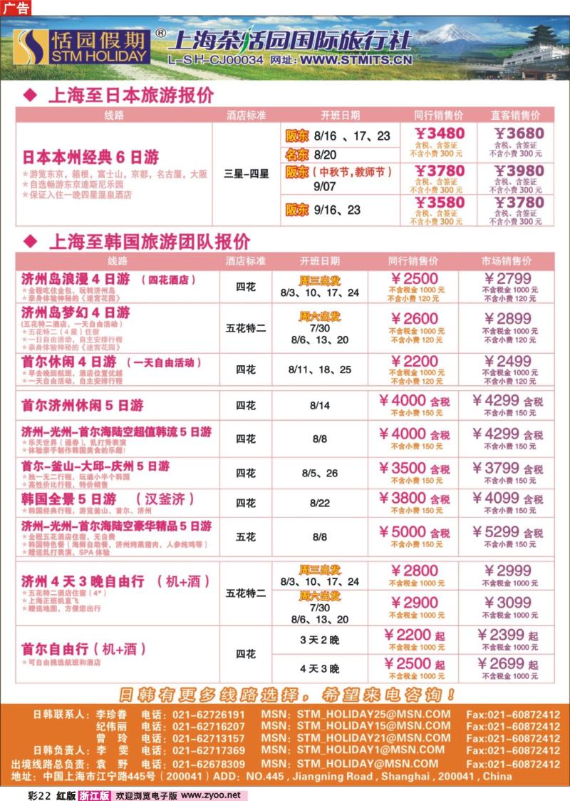 22 恬园假期-韩国、日本特惠游