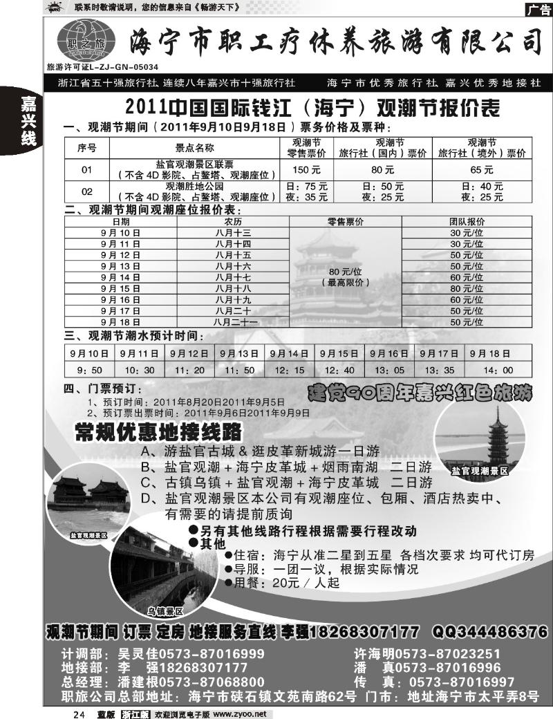 24 海宁市职工疗休养旅游有限公司