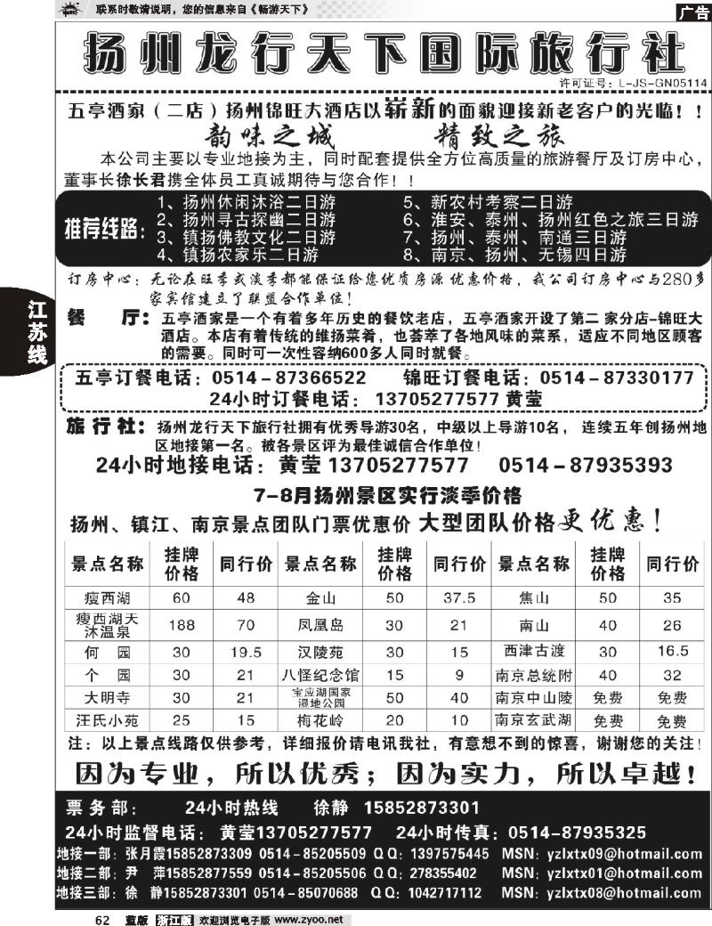 62 扬州龙行天下旅行社