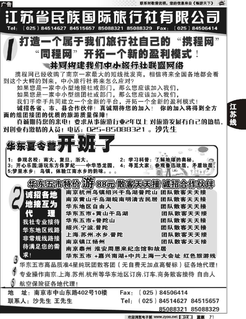 71 江苏民族国旅诚招各地代理商 专业操作华东线路