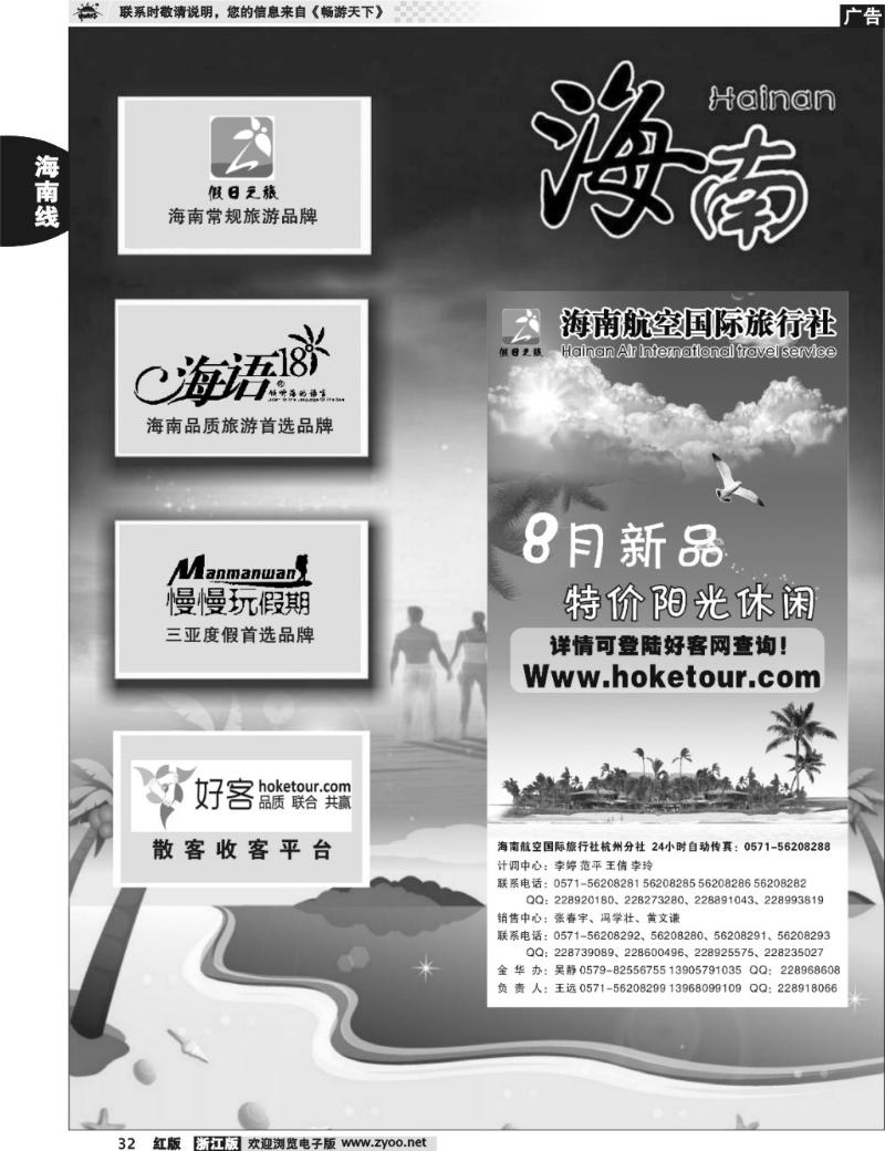 32  海南专版   海南航空国际旅行社杭州分公司