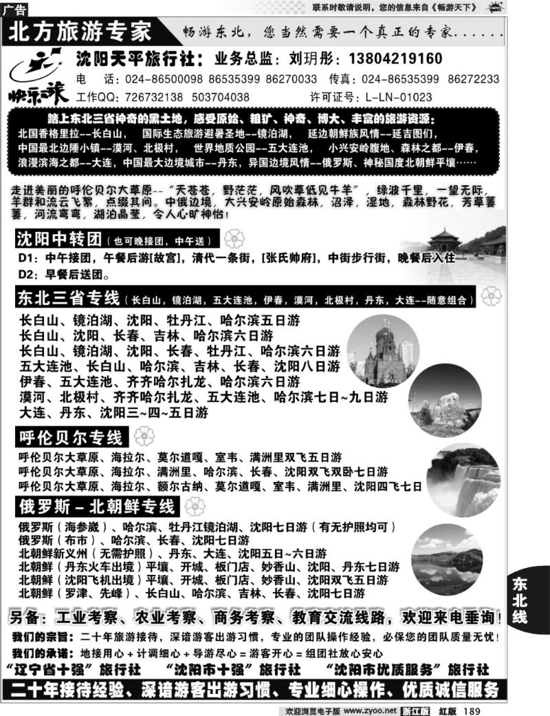 189  北方旅游专家——沈阳天平旅行社