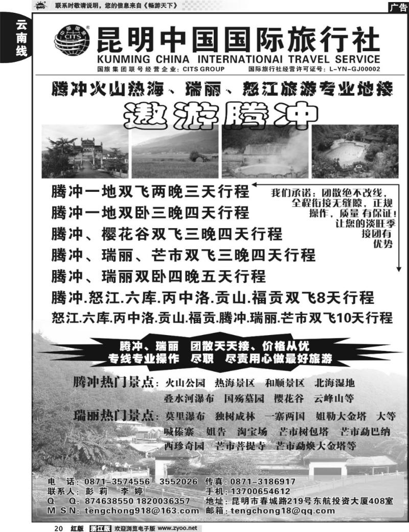 20  昆明中国国旅—腾冲火山热海、瑞丽、怒江专业地接