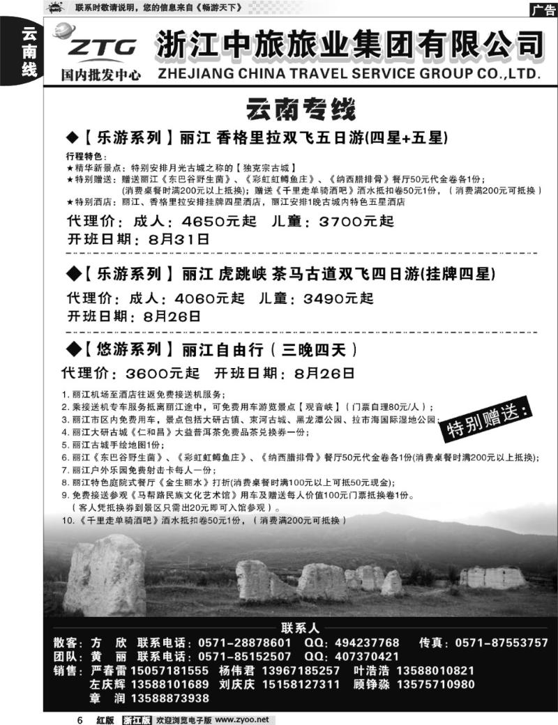6  浙江中旅旅业集团国内批发中心