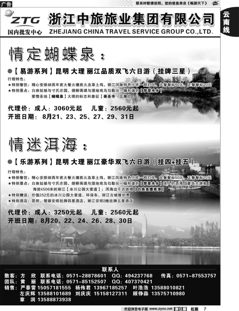 7  浙江中旅旅业集团国内批发中心