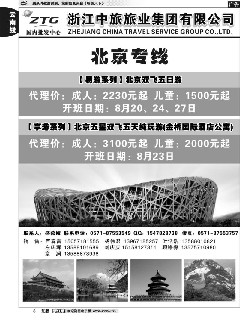 8  浙江中旅旅业集团国内批发中心