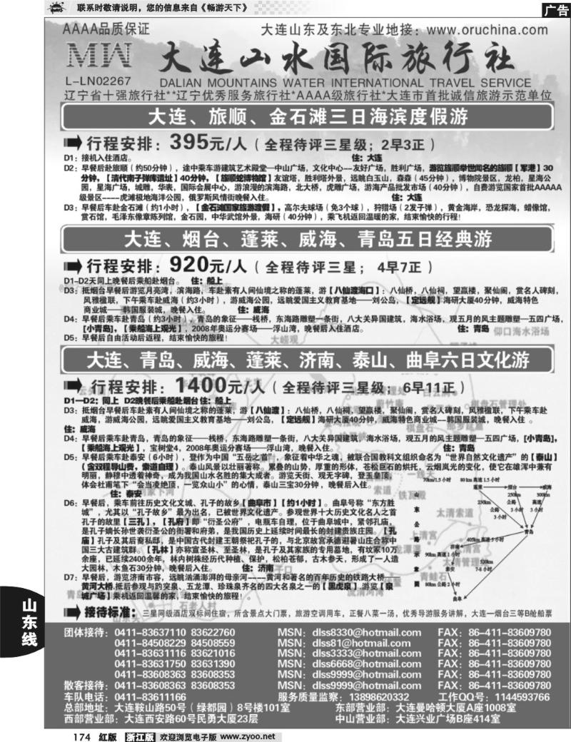 174  大连山水旅行社