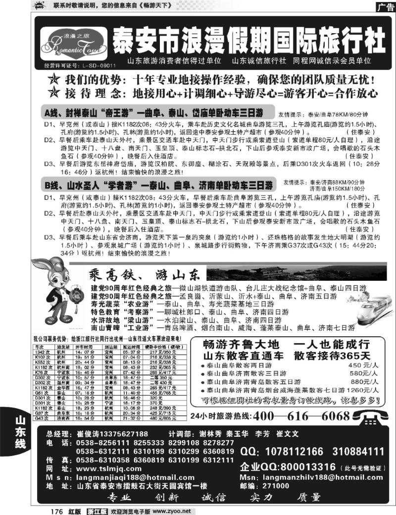 176  山东省泰安市浪漫假期国际旅行社