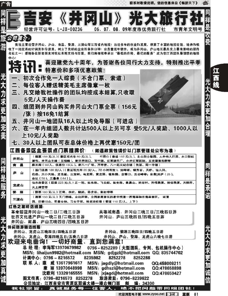 81 吉安井冈山光大旅行社