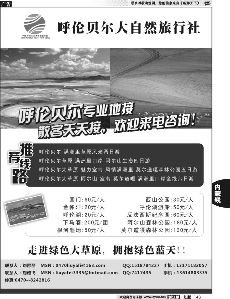 143  内蒙古呼伦贝尔大自然旅行社