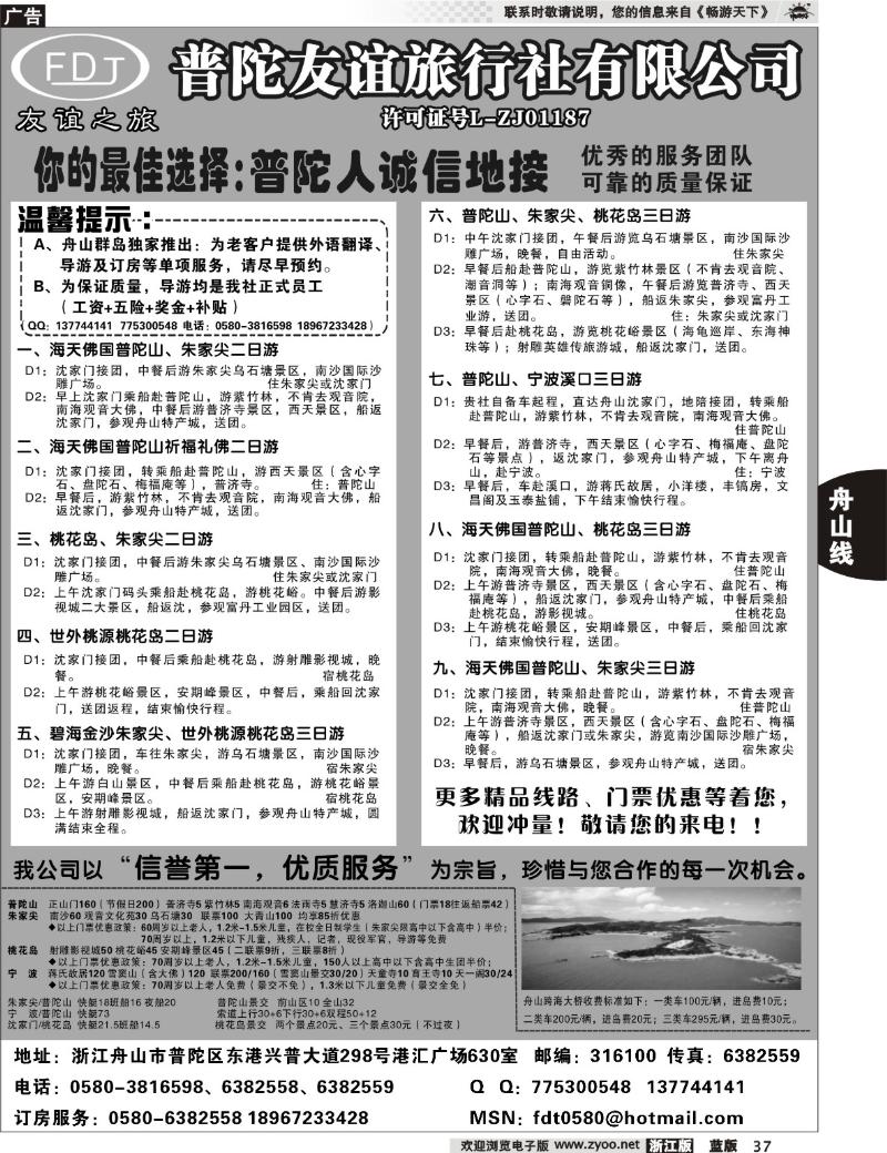 37 普陀友谊旅行社—普陀山●朱家尖●桃花岛专业地接