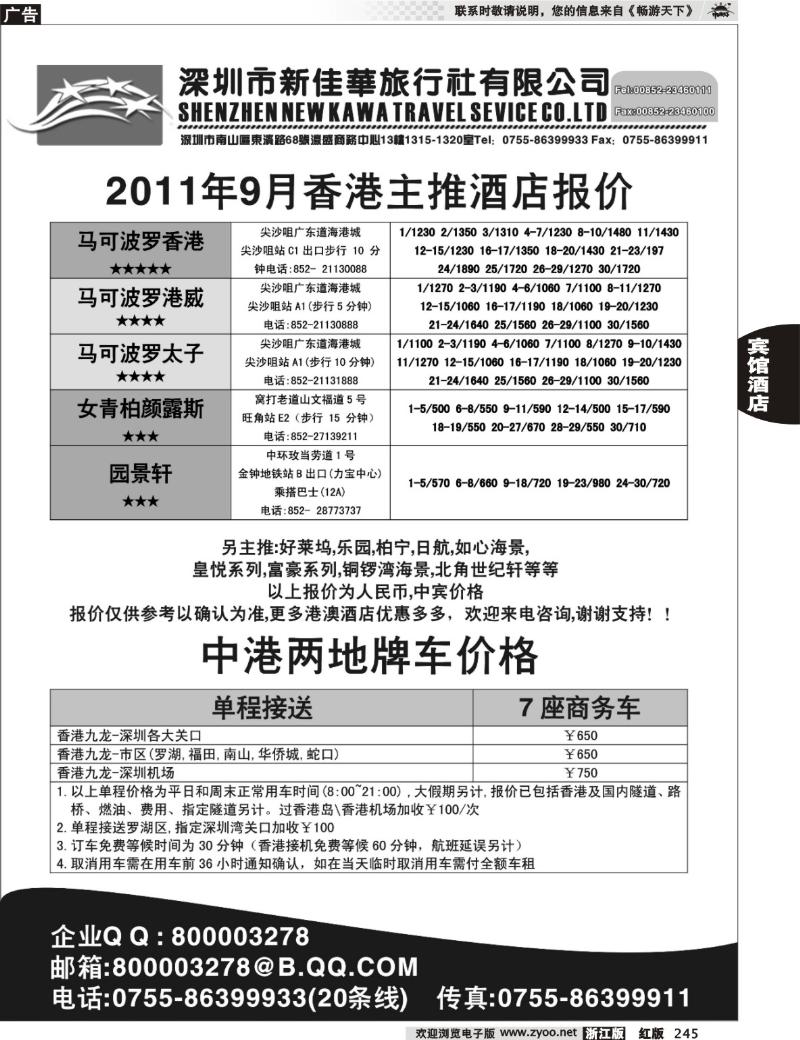245 深圳市新佳华-港澳酒店预订
