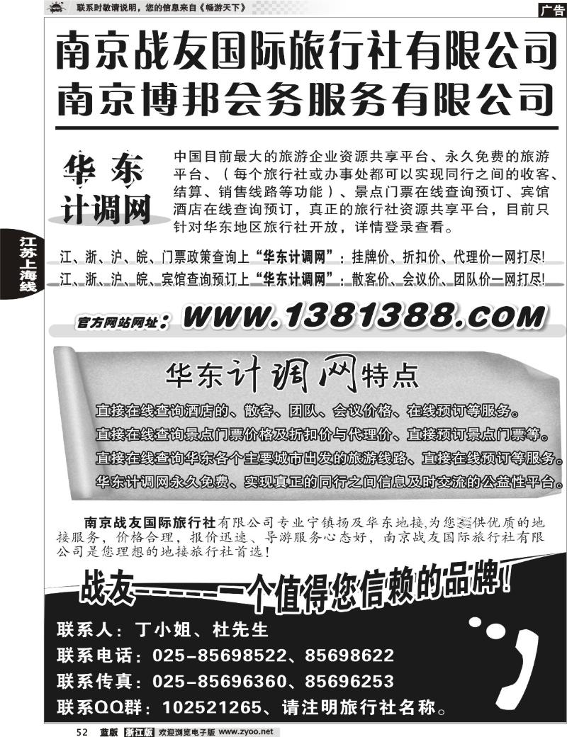 52  华东计调网-南京战友旅行社