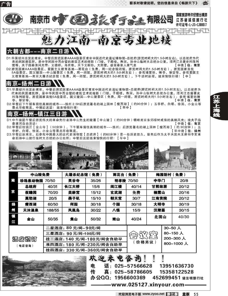 55 南京市中国旅行社
