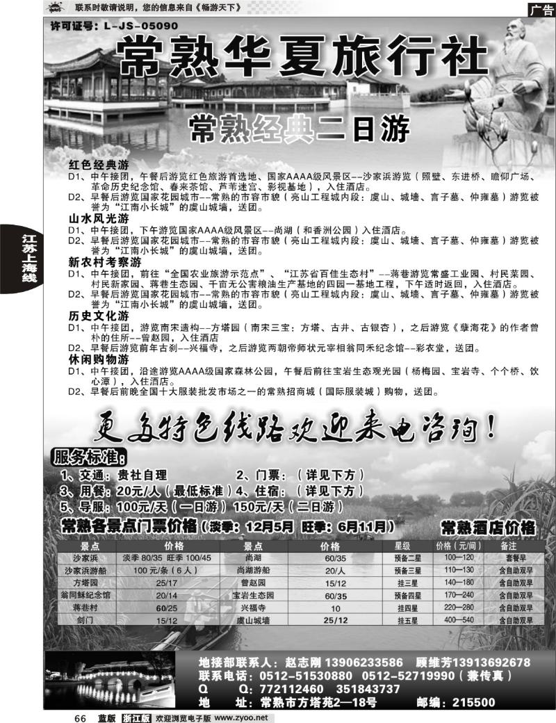 66 常熟华夏旅行社