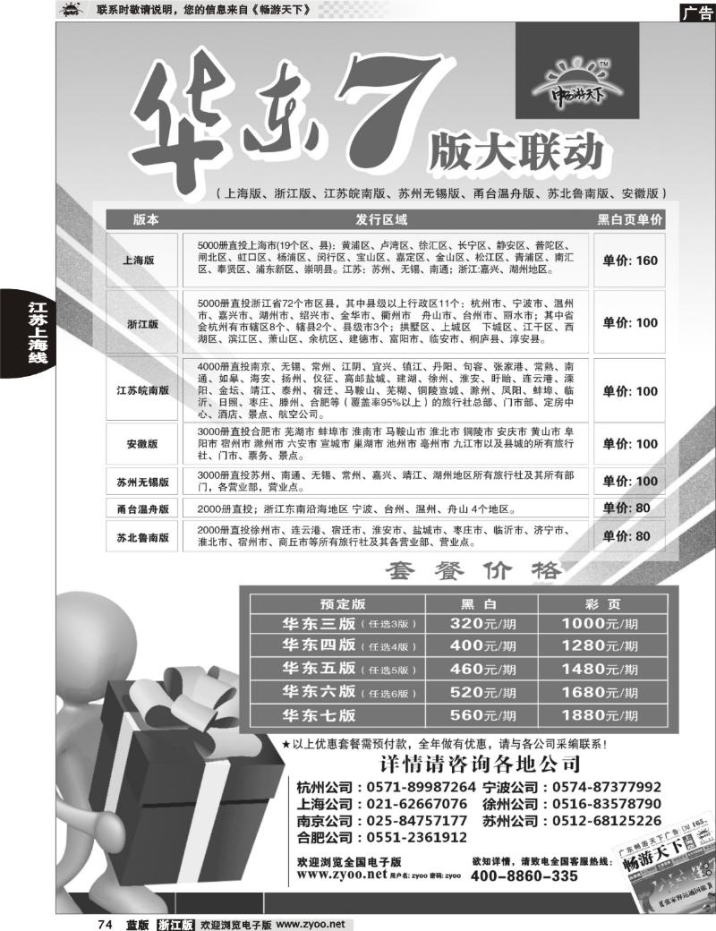 74 《畅游天下》华东7版大联动