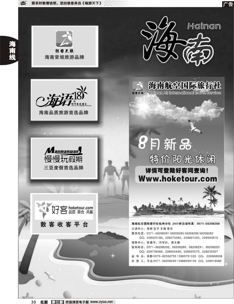 30 海南专版   海南航空国际旅行社杭州分公司