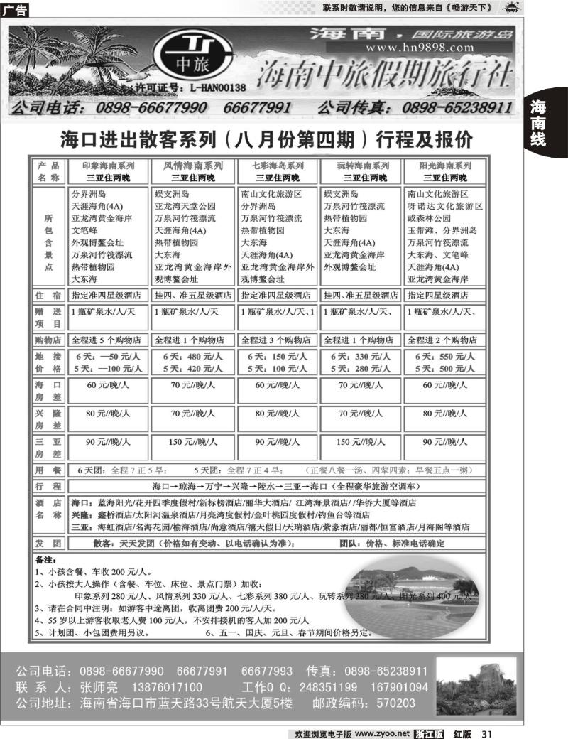 31 海南中旅假期旅行社--8月报价
