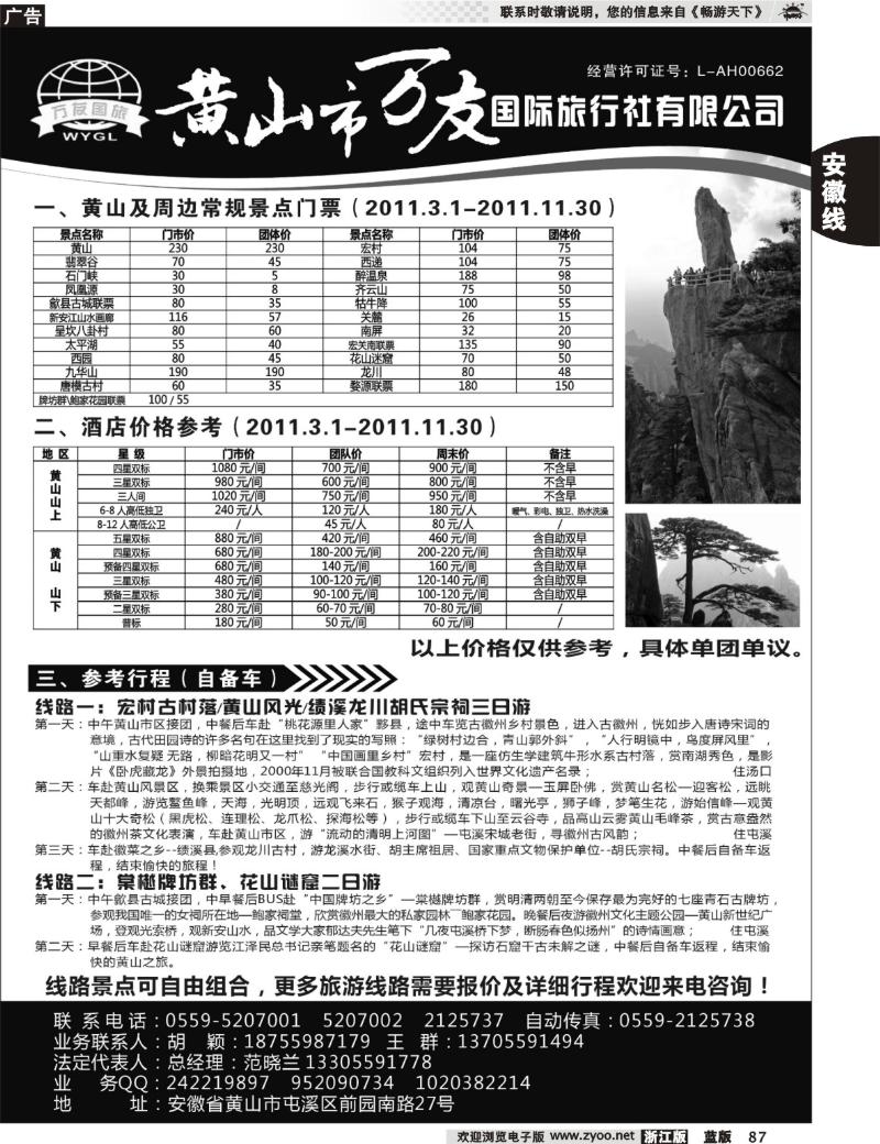 87 黄山市万友国际旅行社有限公司