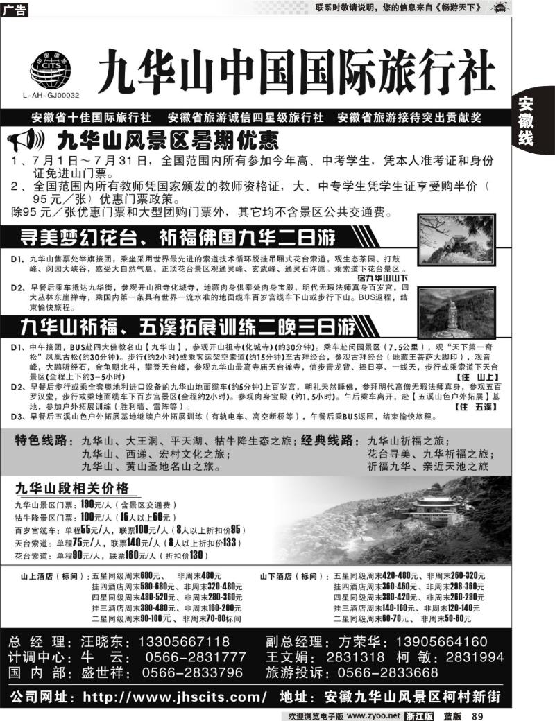 89 九华山中国国际旅行社