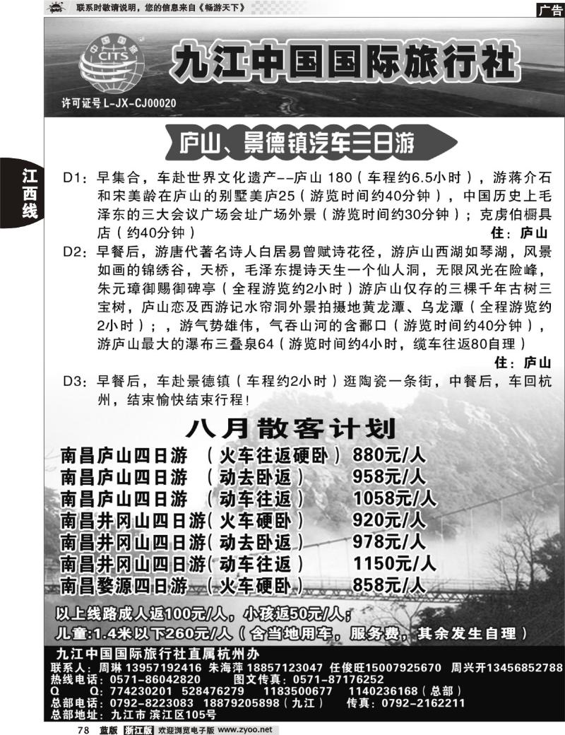78 九江中国国际旅行社杭州办 --周兴开