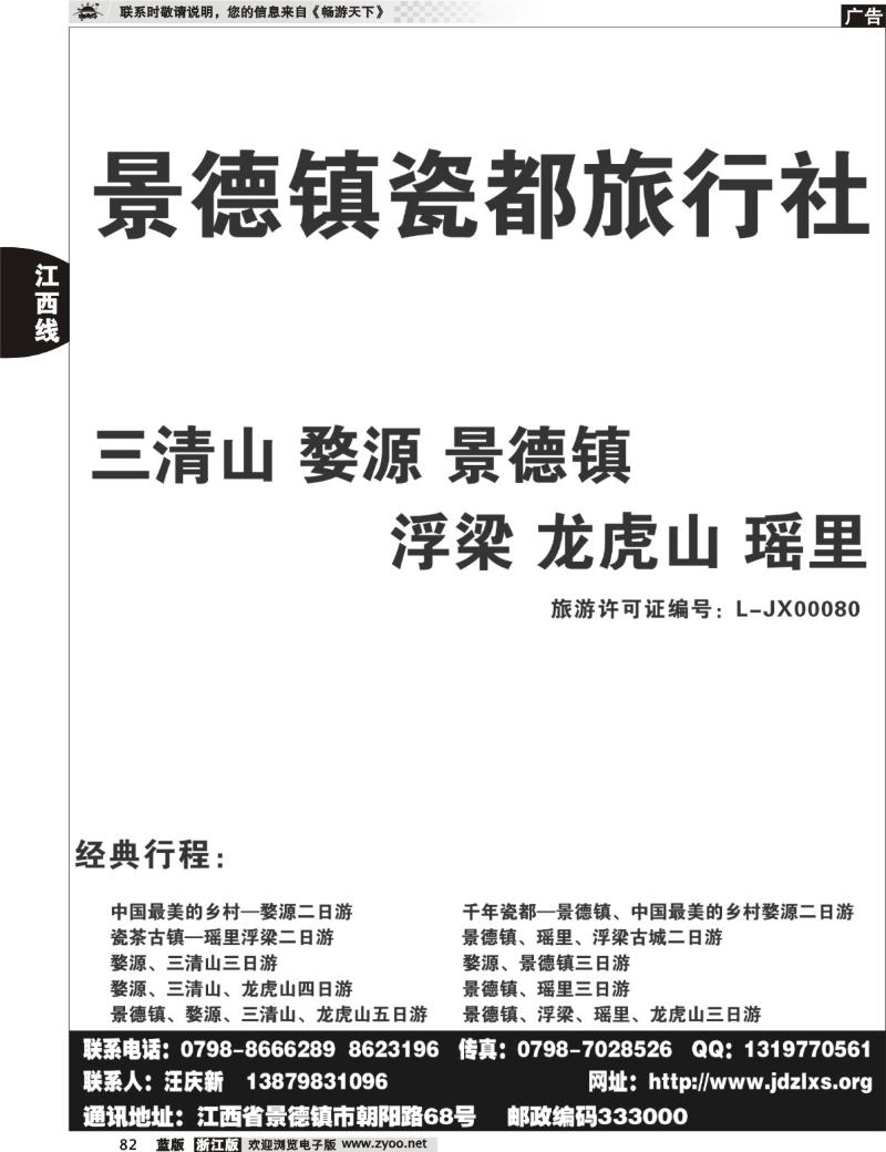82 景德镇招商旅行社