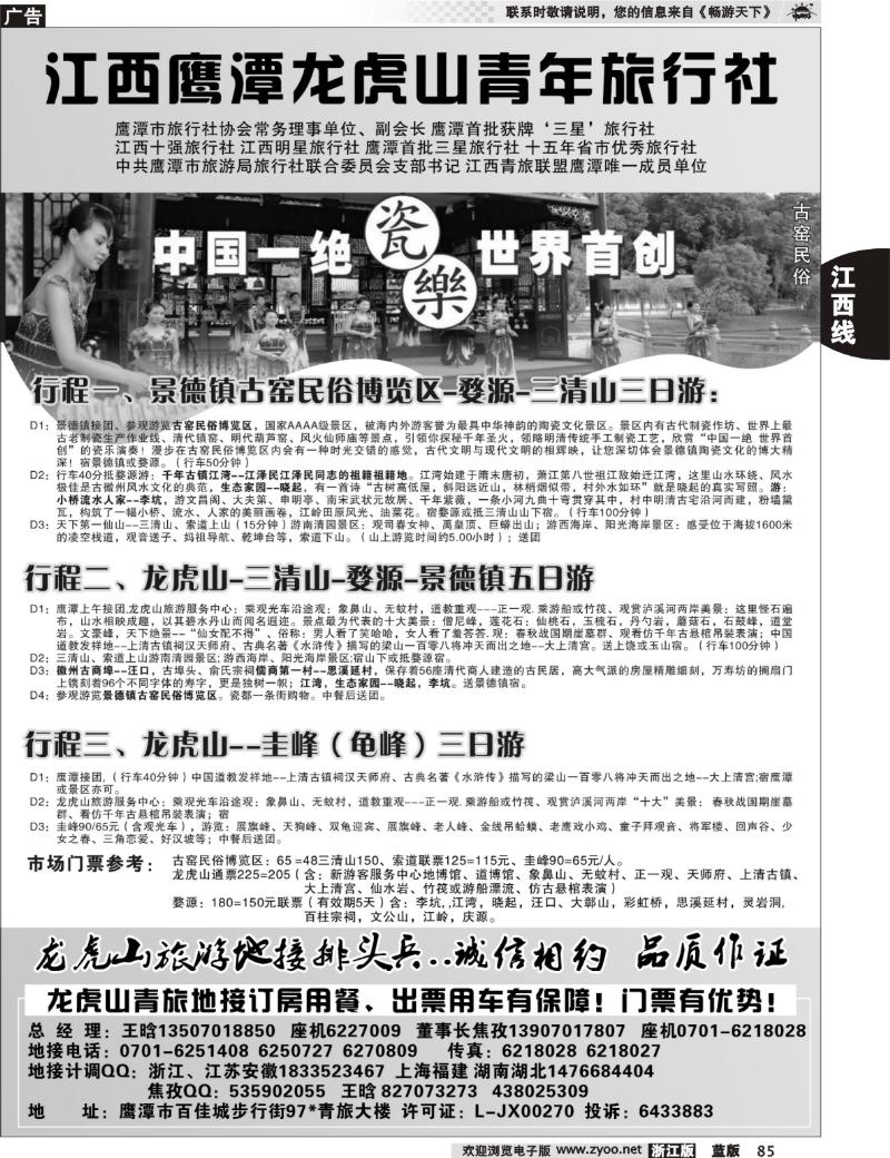 85 鹰潭龙虎山青年旅行社