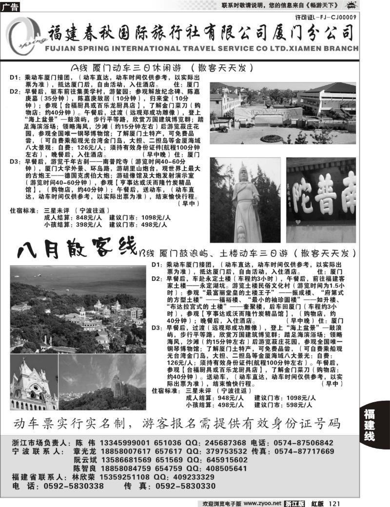 121 福建省春秋旅行社有限公司厦门分公司