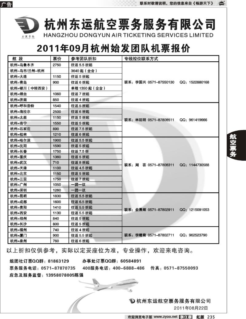 235 杭州东运航空票务
