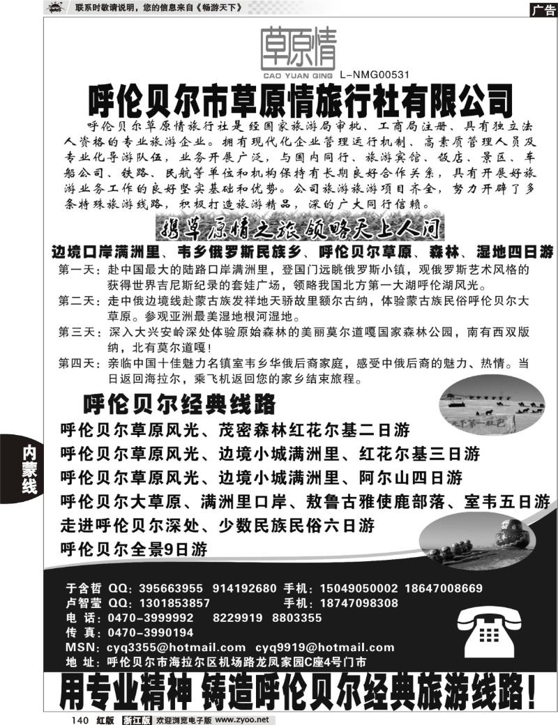140 呼伦贝尔草原情旅行社