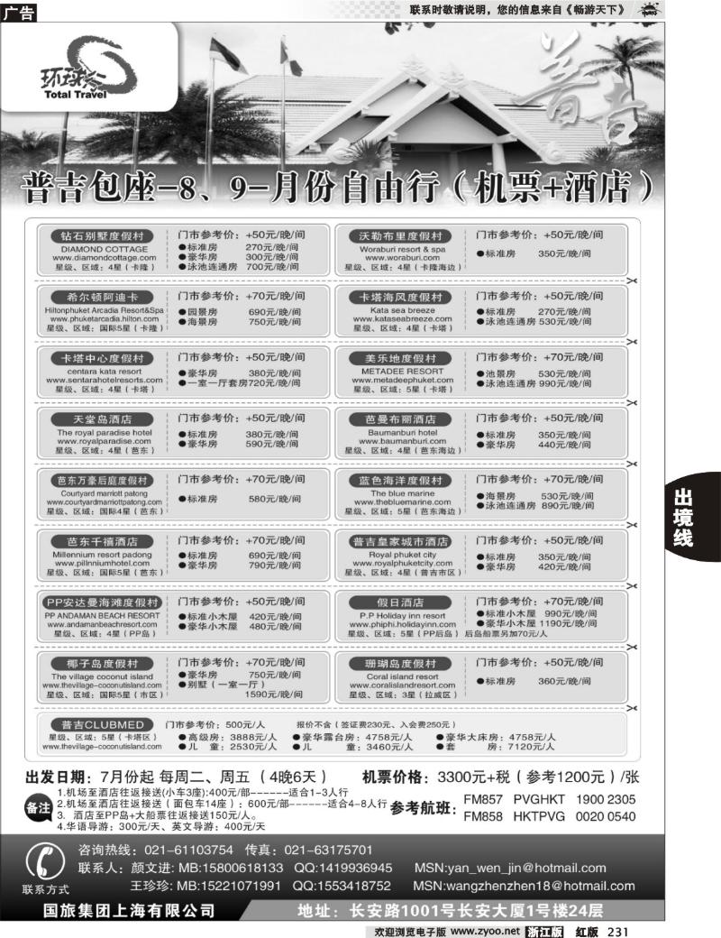 231 中国国旅--普吉岛包座最新计划