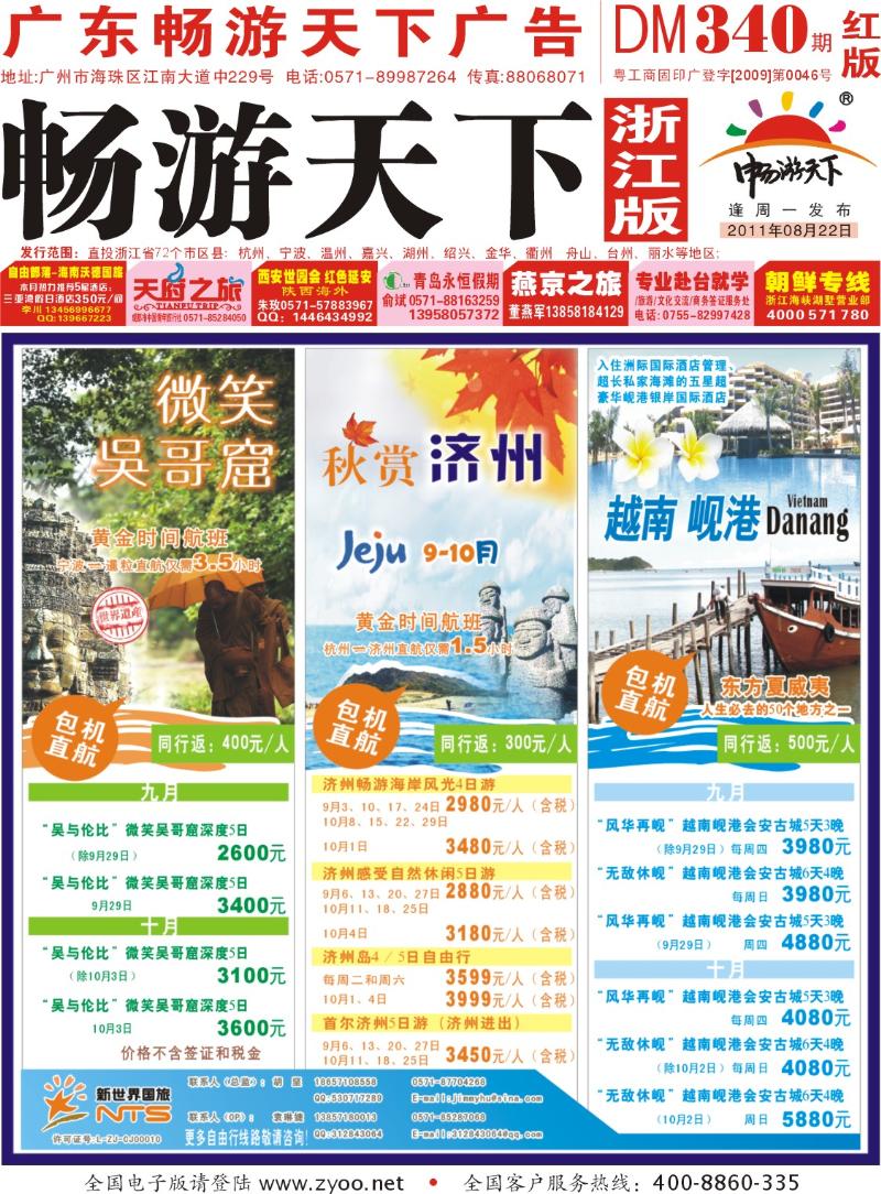 红版封面 浙江省新世界国旅●杭州联合旅游