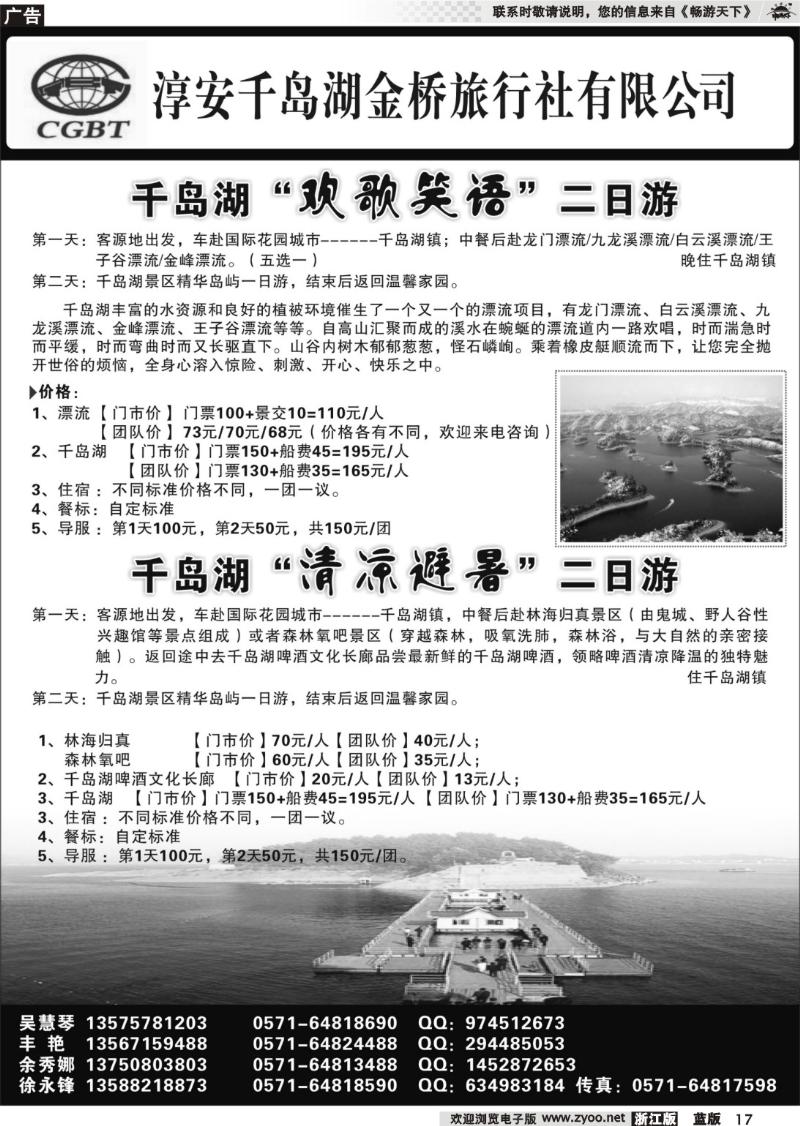 17  千岛湖金桥旅行社