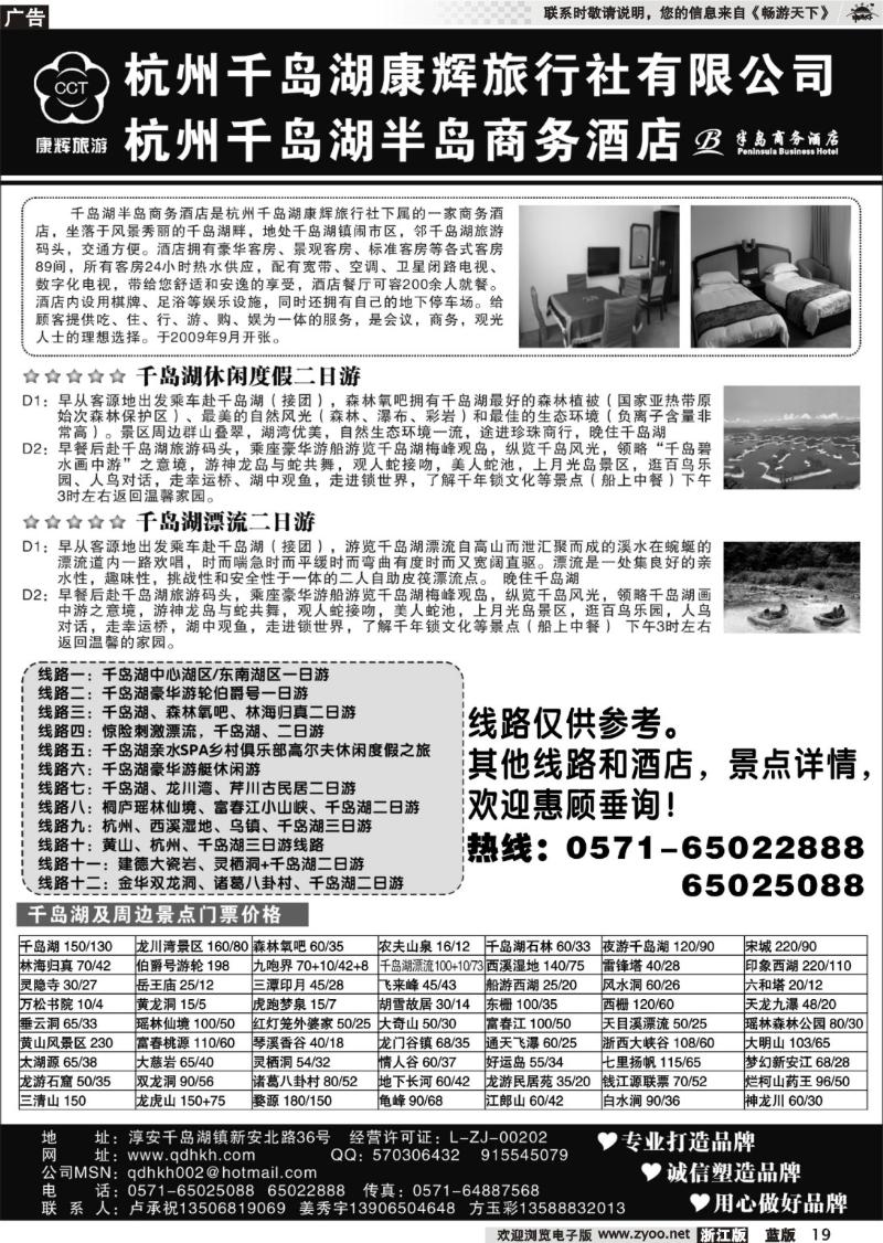 19  千岛湖康辉旅行社有限公司