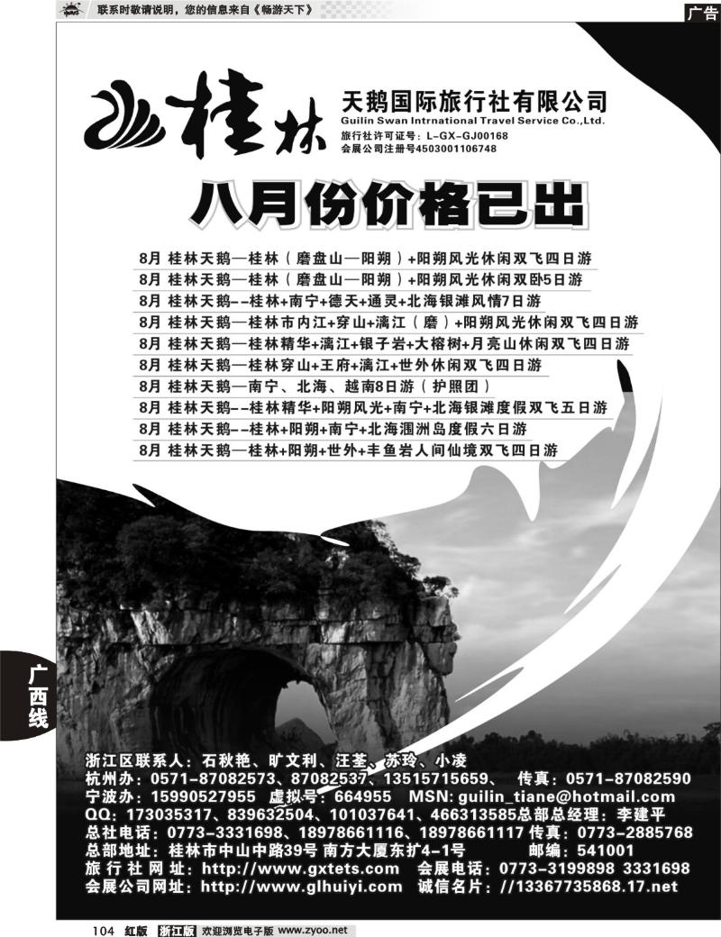 104 桂林天鹅国际旅行社有限公司