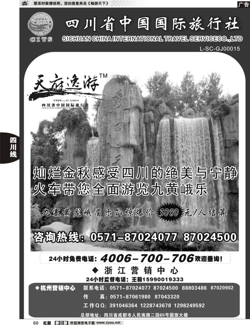 60 天府逸游--四川省中国国际旅行社