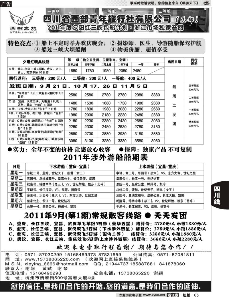 65 四川西部青年旅行社（总部）●谢颖