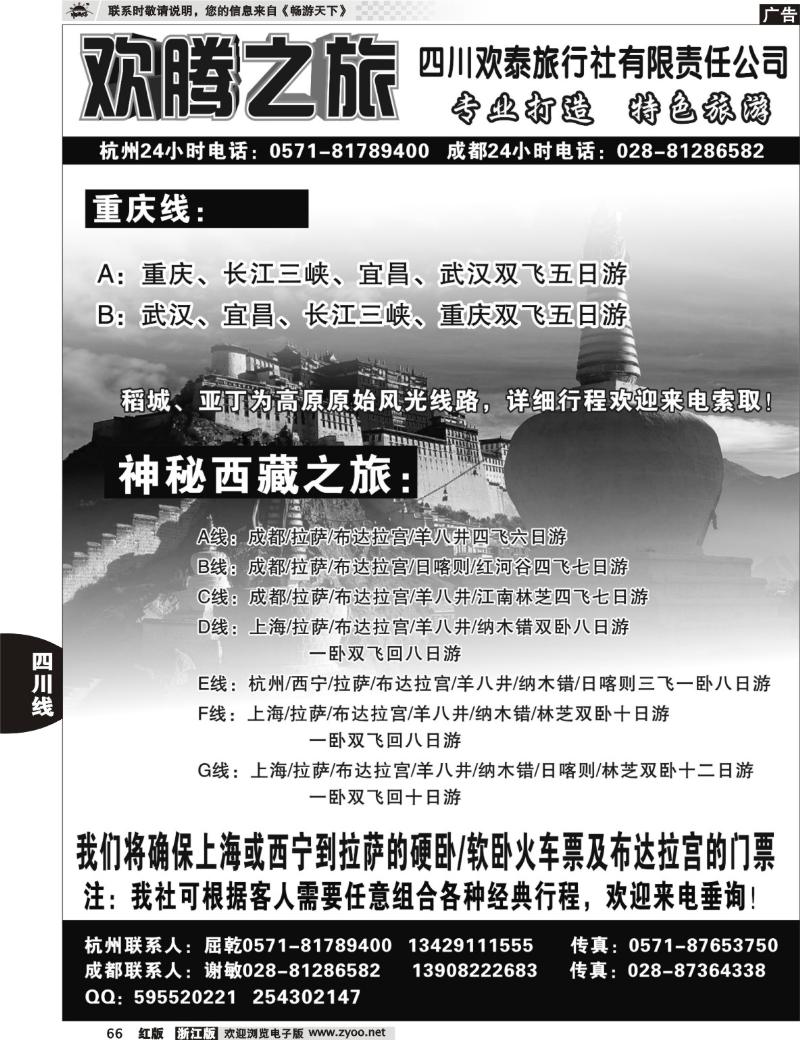 66 欢腾之旅-四川欢泰旅行社有限责任公司